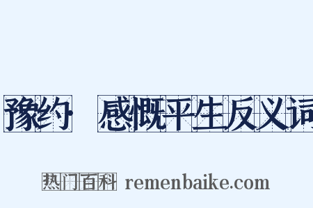 豫约·感慨平生反义词是什么意思的图片